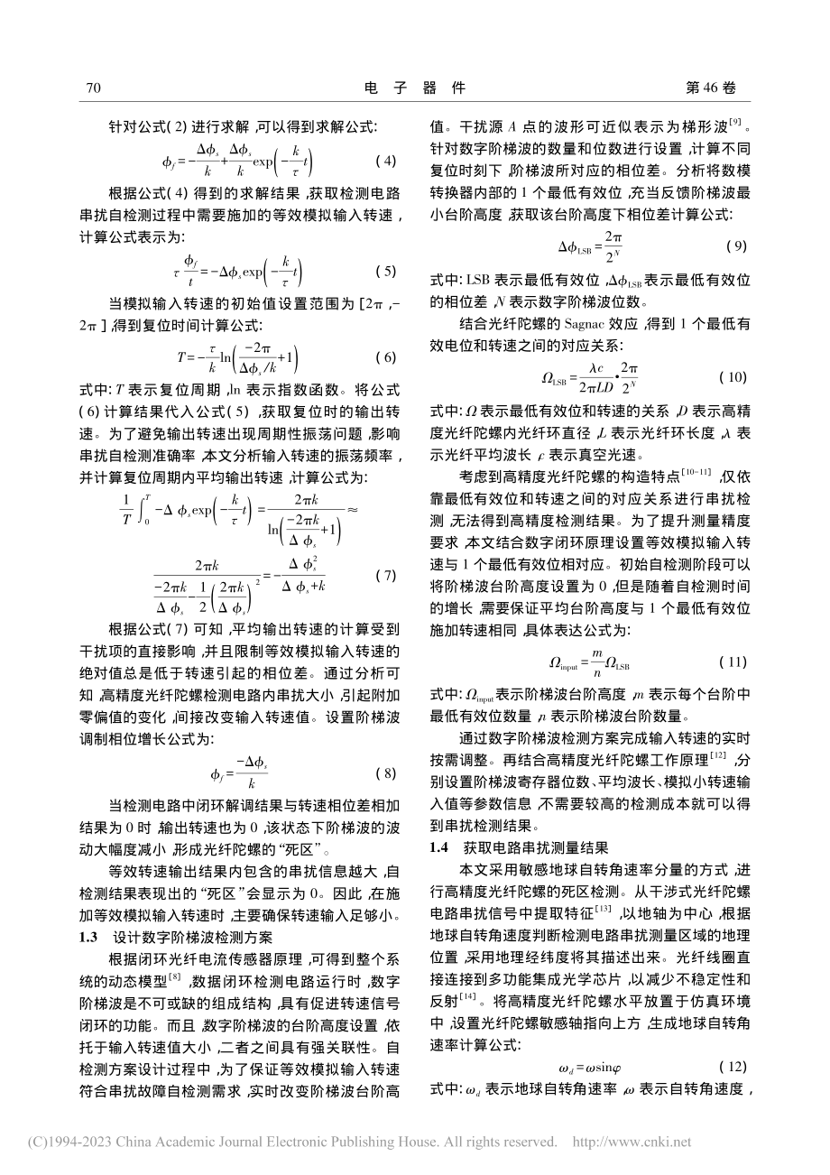 高精度光纤陀螺检测电路串扰自检测研究_蔡美芳.pdf_第3页