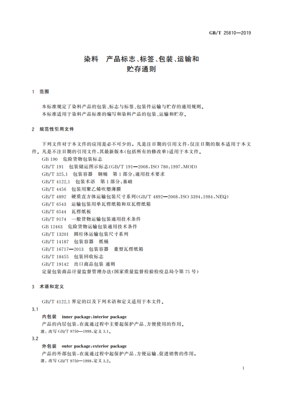 染料 产品标志、标签、包装、运输和贮存通则 GBT 25810-2019.pdf_第3页