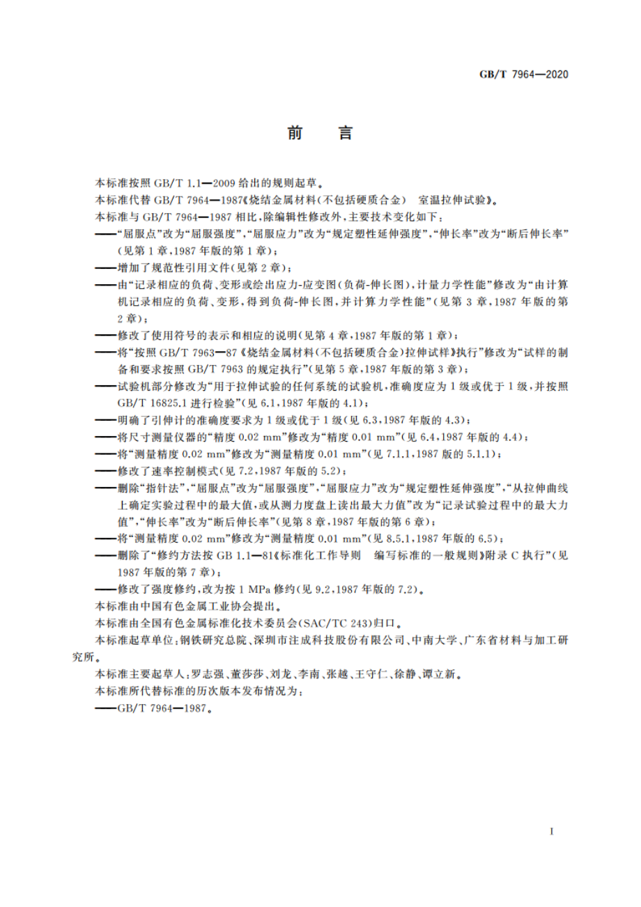 烧结金属材料(不包括硬质合金) 室温拉伸试验 GBT 7964-2020.pdf_第2页