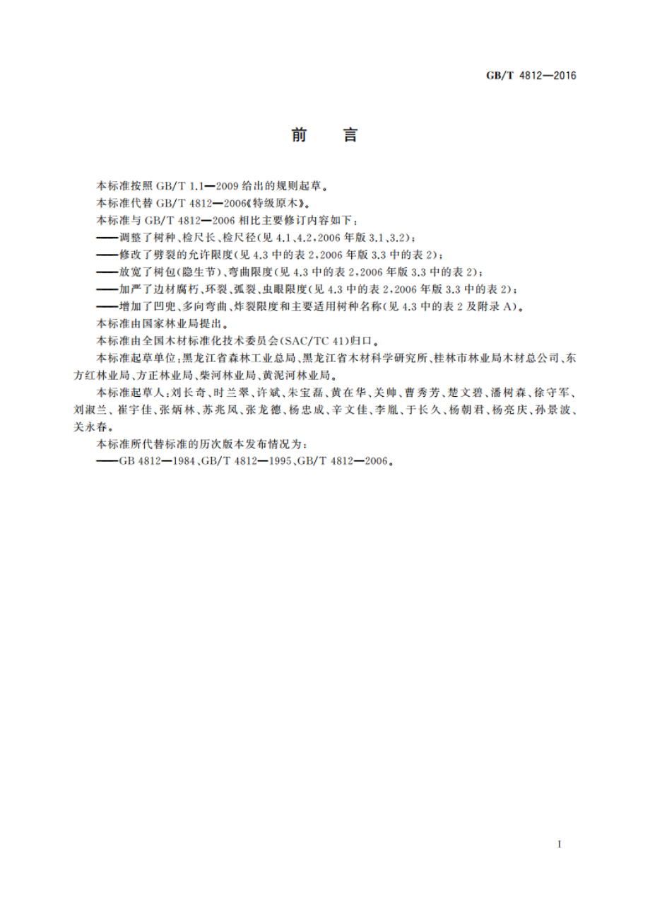 特级原木 GBT 4812-2016.pdf_第2页