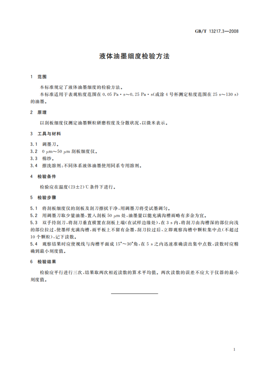 液体油墨细度检验方法 GBT 13217.3-2008.pdf_第3页