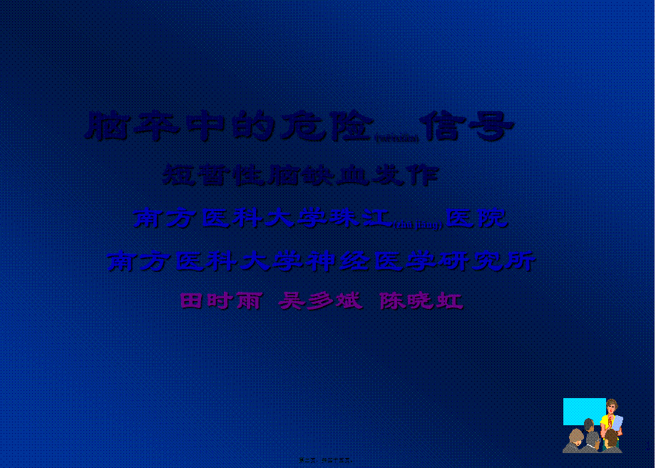 2022年医学专题—脑卒中的危险信号(1).ppt_第2页