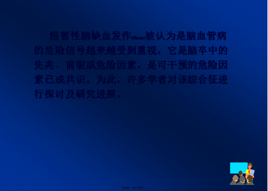 2022年医学专题—脑卒中的危险信号(1).ppt_第3页