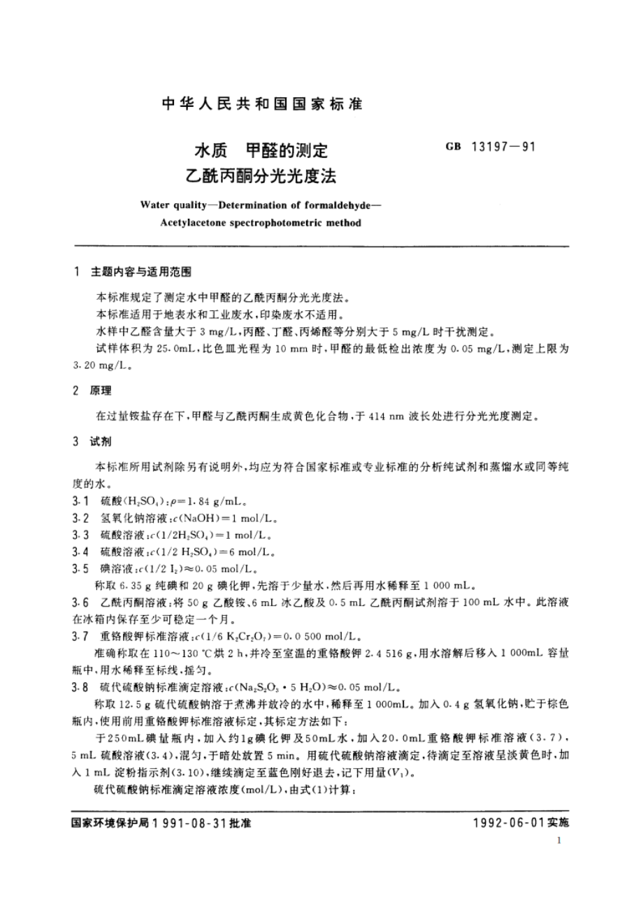 水质 甲醛的测定 乙酰丙酮分光光度法 GBT 13197-1991.pdf_第2页