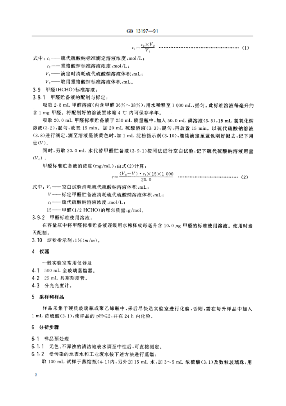 水质 甲醛的测定 乙酰丙酮分光光度法 GBT 13197-1991.pdf_第3页