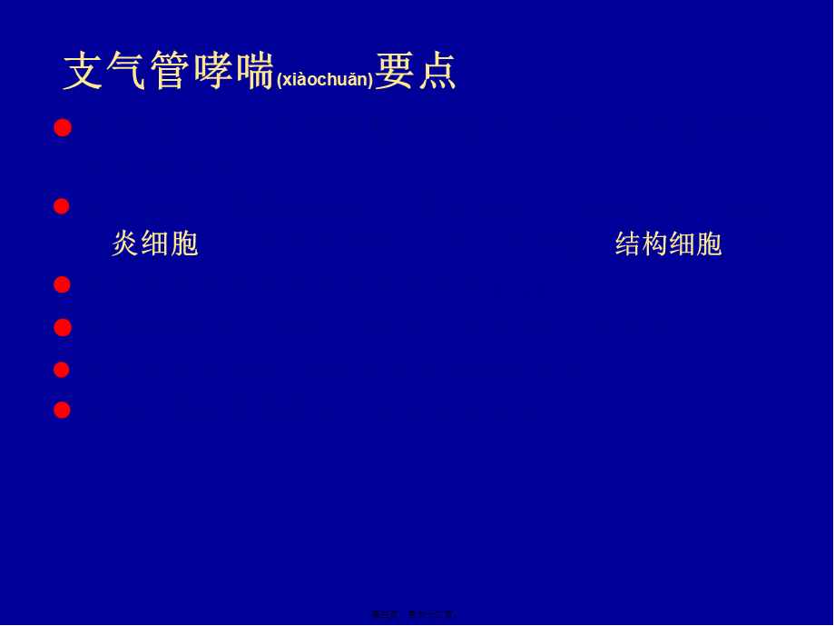 2022年医学专题—第四章-支气管哮喘(1).ppt_第3页