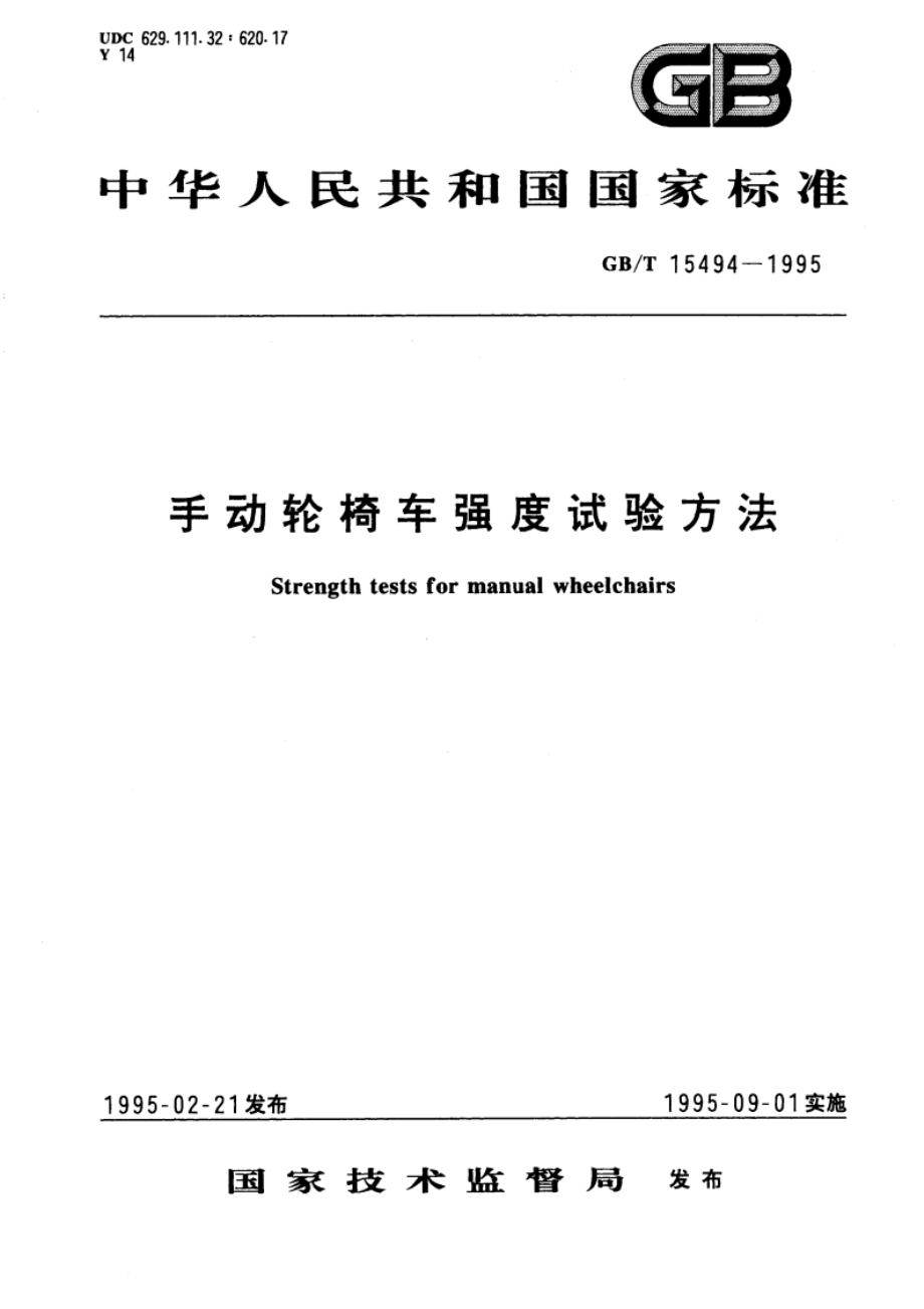 手动轮椅车强度试验方法 GBT 15494-1995.pdf_第1页