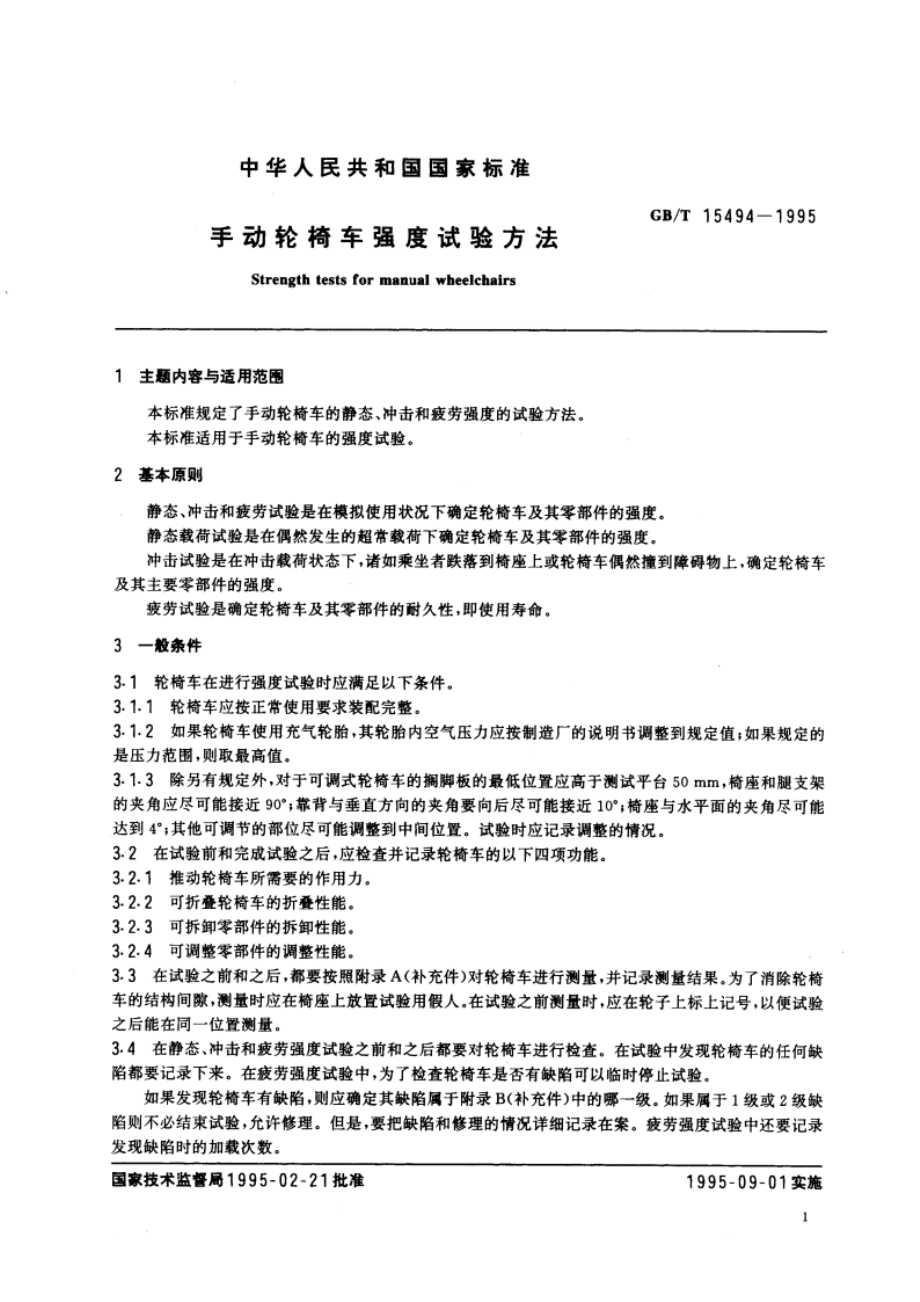 手动轮椅车强度试验方法 GBT 15494-1995.pdf_第2页