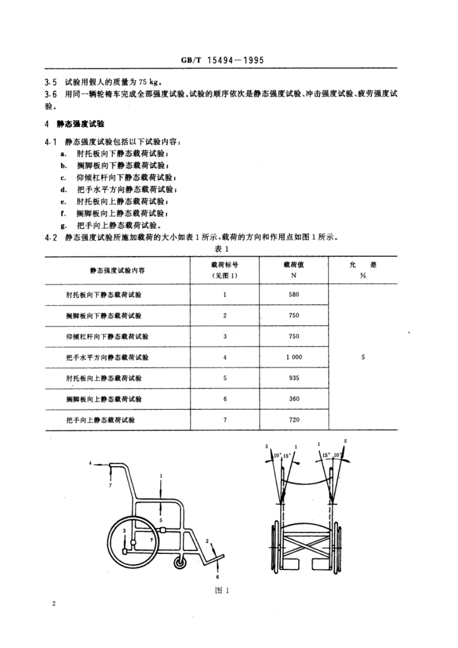 手动轮椅车强度试验方法 GBT 15494-1995.pdf_第3页