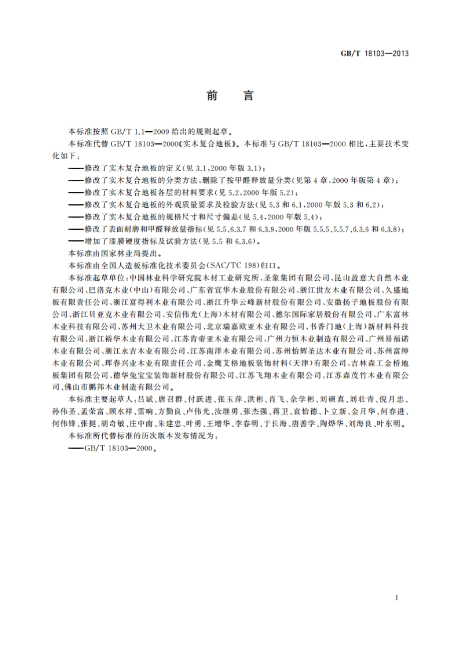 实木复合地板 GBT 18103-2013.pdf_第2页