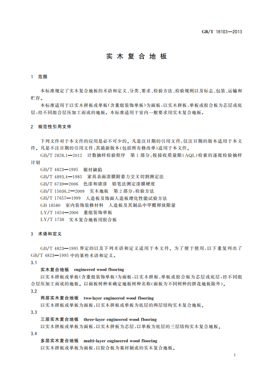 实木复合地板 GBT 18103-2013.pdf_第3页