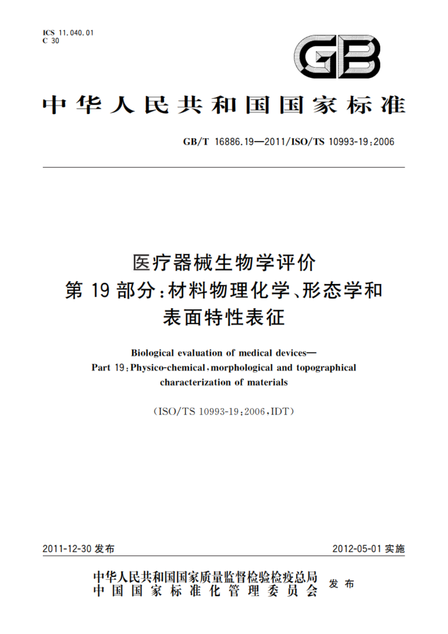 医疗器械生物学评价 第19部分：材料物理化学、形态学和表面特性表征 GBT 16886.19-2011.pdf_第1页