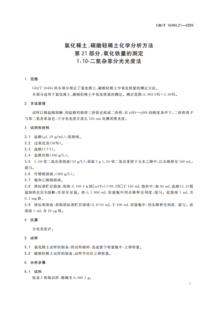 氯化稀土、碳酸轻稀土化学分析方法 第21部分：氧化铁量的测定 110-二氮杂菲分光光度法 GBT 16484.21-2009.pdf_第3页