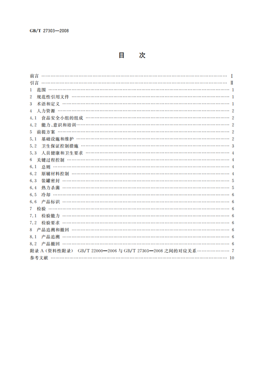 食品安全管理体系 罐头食品生产企业要求 GBT 27303-2008.pdf_第2页