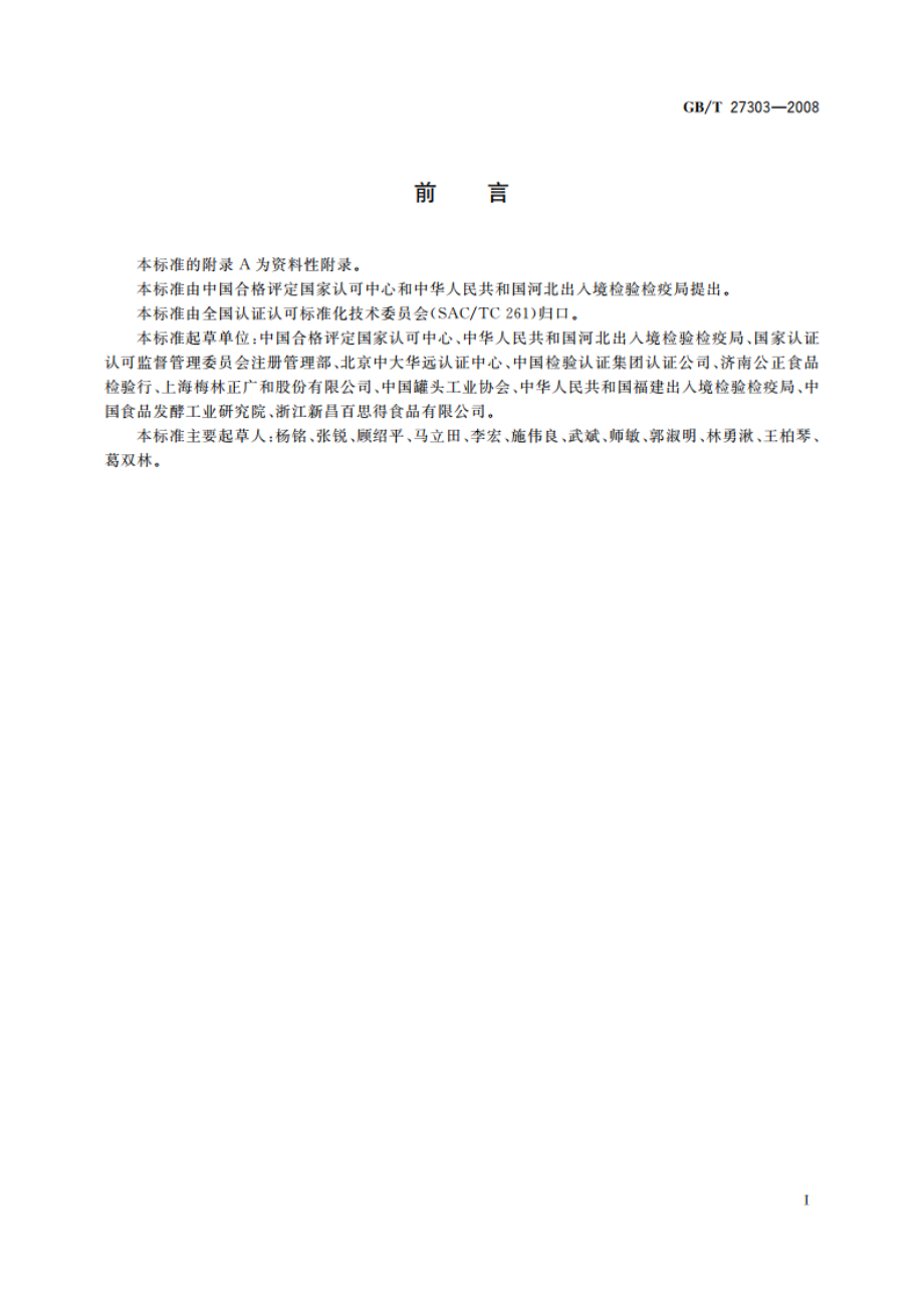 食品安全管理体系 罐头食品生产企业要求 GBT 27303-2008.pdf_第3页