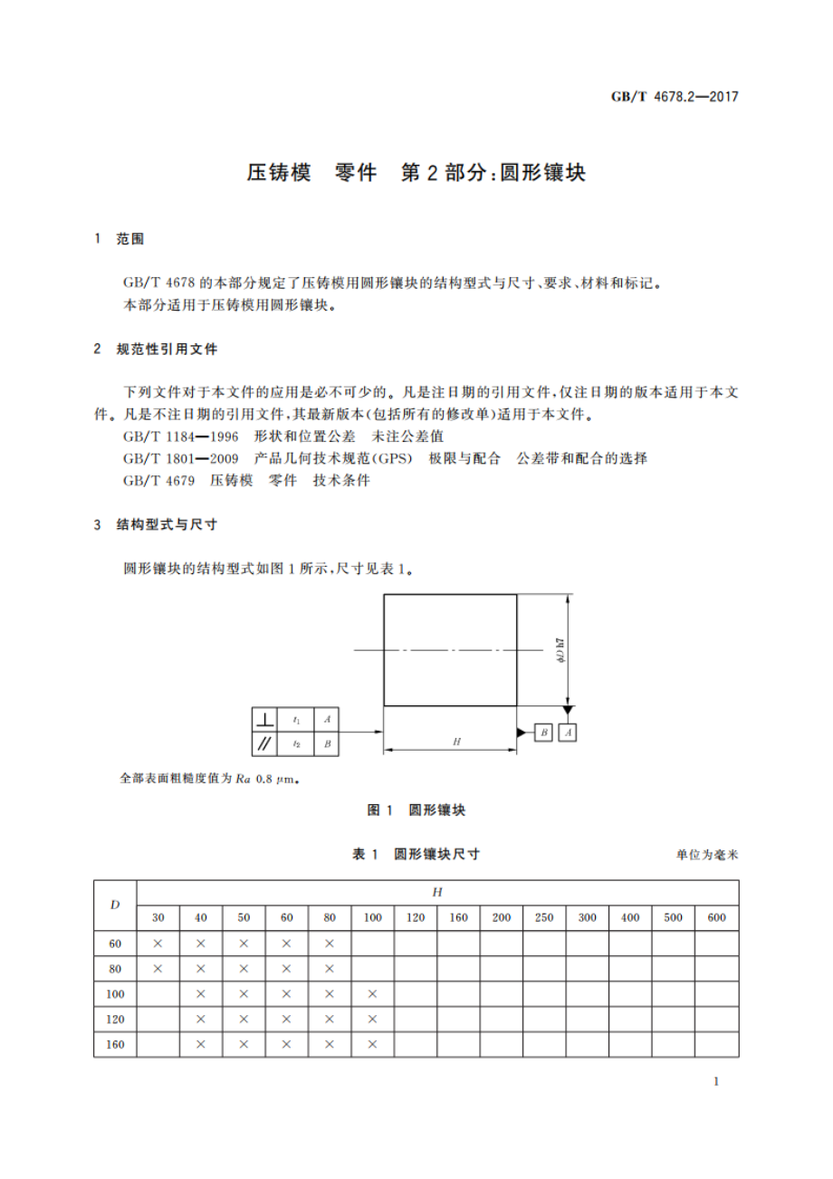 压铸模 零件 第2部分：圆形镶块 GBT 4678.2-2017.pdf_第3页