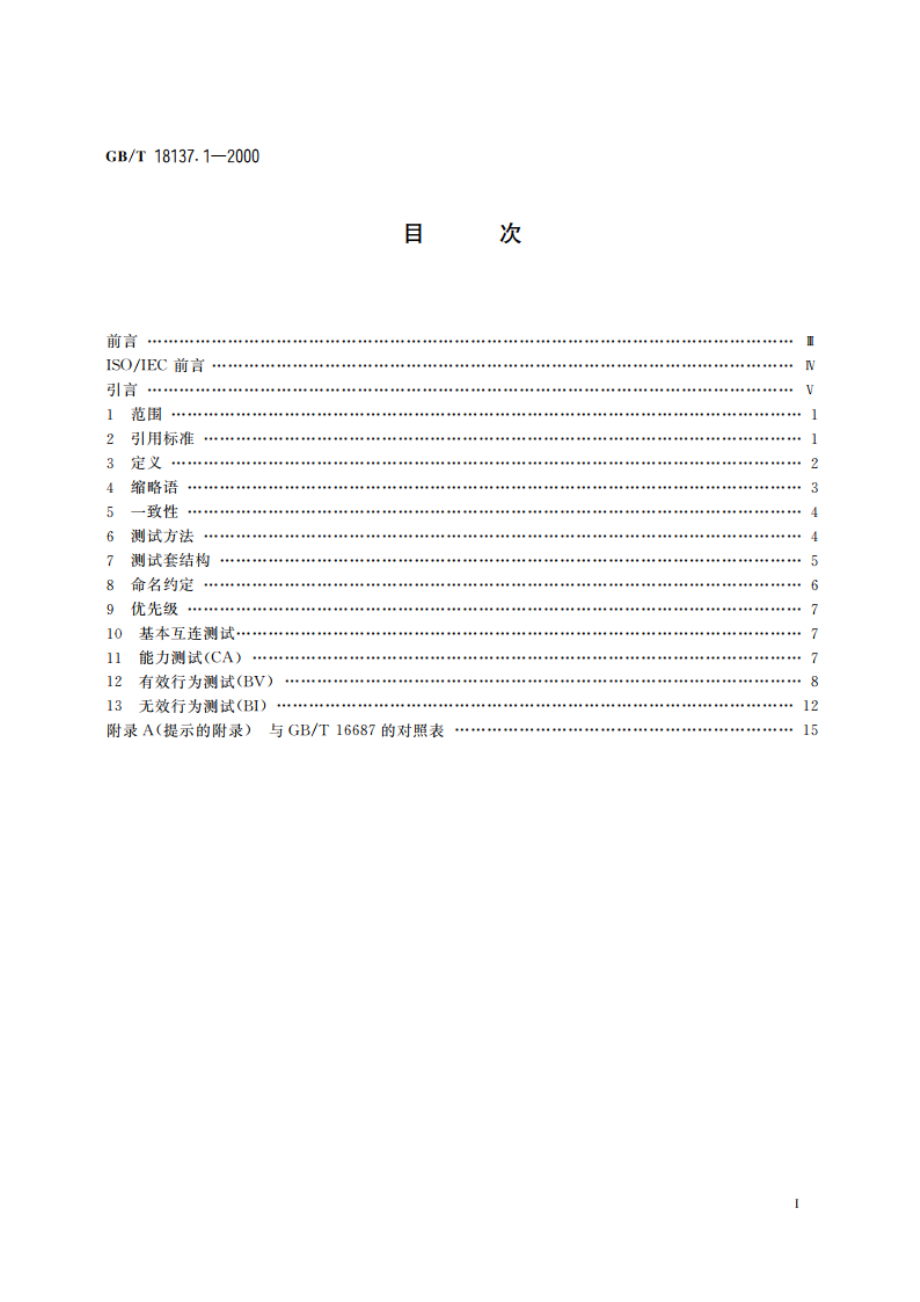 信息技术 开放系统互连 ACSE协议一致性测试套 第1部分：测试套结构和测试目的 GBT 18137.1-2000.pdf_第2页