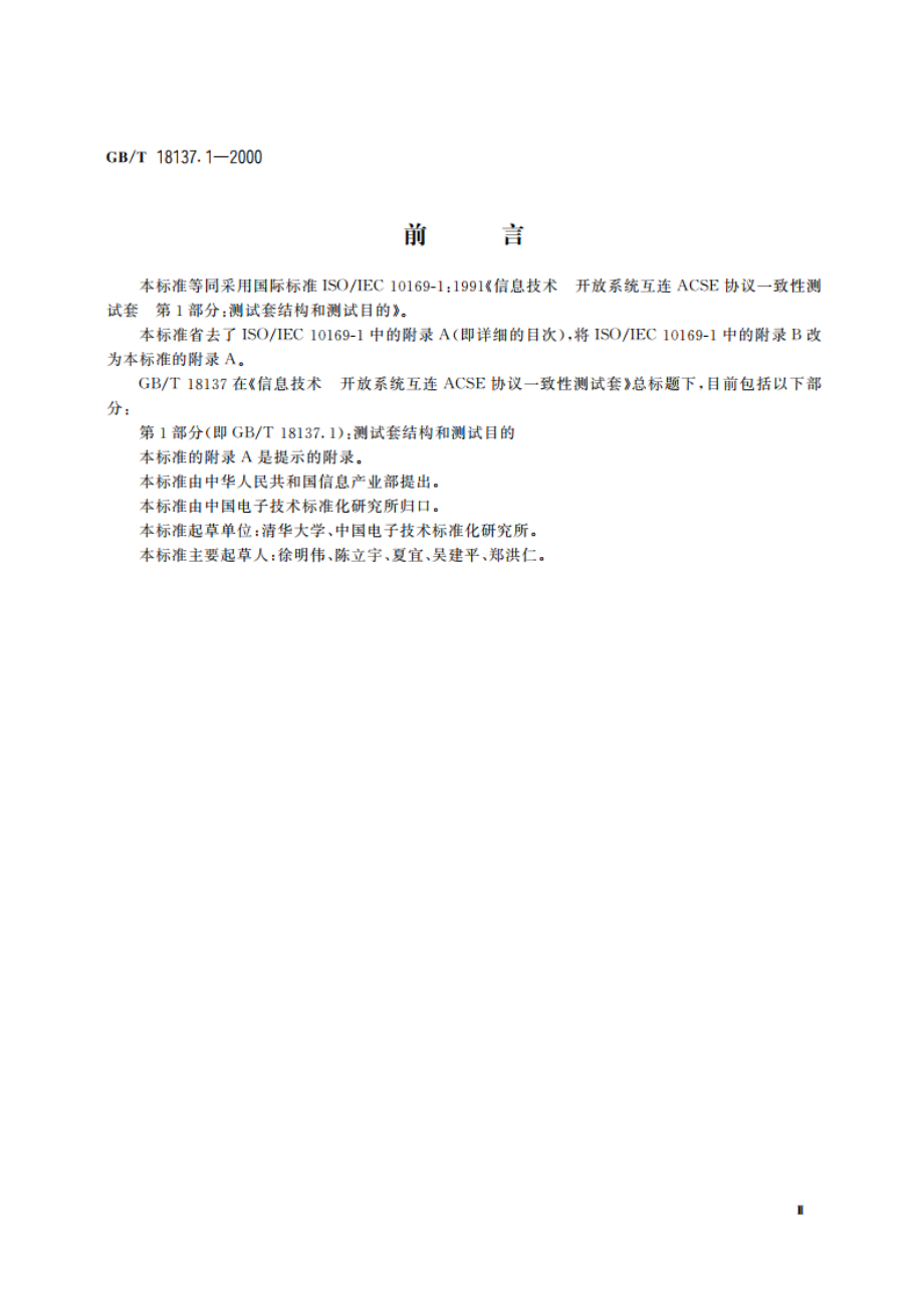 信息技术 开放系统互连 ACSE协议一致性测试套 第1部分：测试套结构和测试目的 GBT 18137.1-2000.pdf_第3页