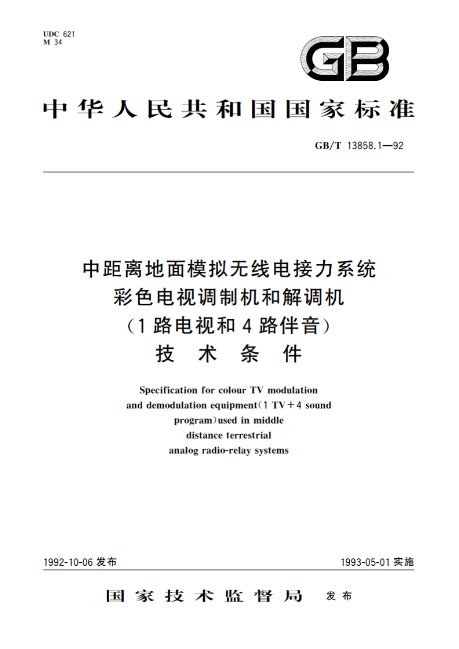 中距离地面模拟无线电接力系统彩色电视调制机和解调机(1路电视和4路伴音)技术条件 GBT 13858.1-1992.pdf_第1页