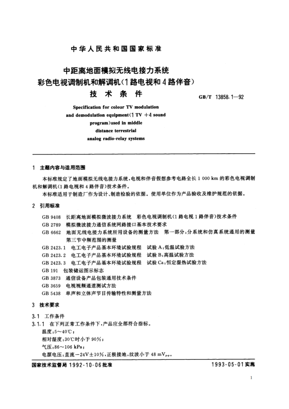 中距离地面模拟无线电接力系统彩色电视调制机和解调机(1路电视和4路伴音)技术条件 GBT 13858.1-1992.pdf_第2页