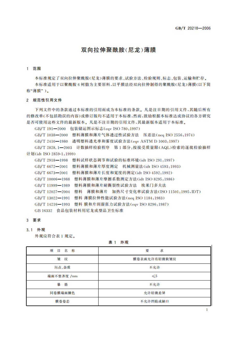 双向拉伸聚酰胺(尼龙)薄膜 GBT 20218-2006.pdf_第3页