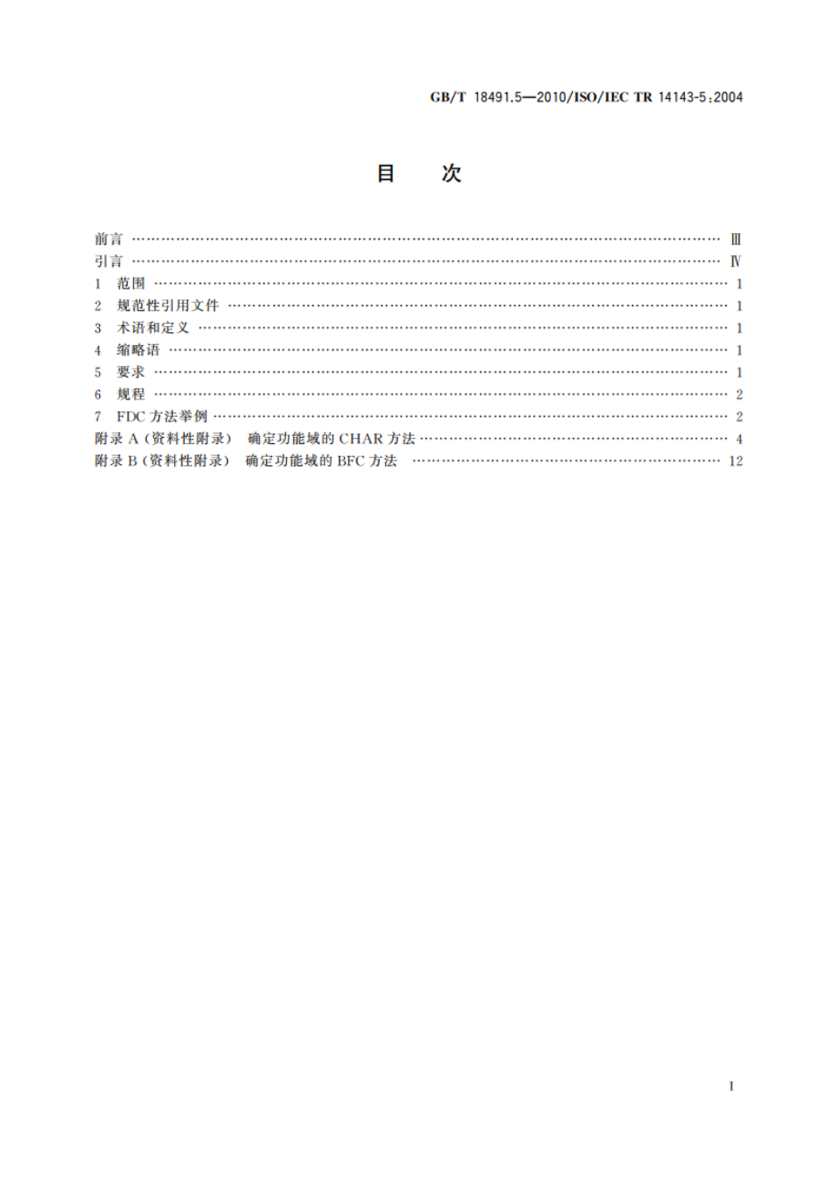 信息技术 软件测量 功能规模测量 第5部分：功能规模测量的功能域确定 GBT 18491.5-2010.pdf_第2页