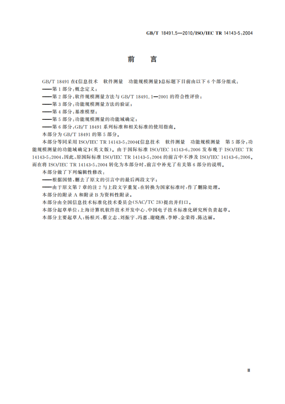 信息技术 软件测量 功能规模测量 第5部分：功能规模测量的功能域确定 GBT 18491.5-2010.pdf_第3页