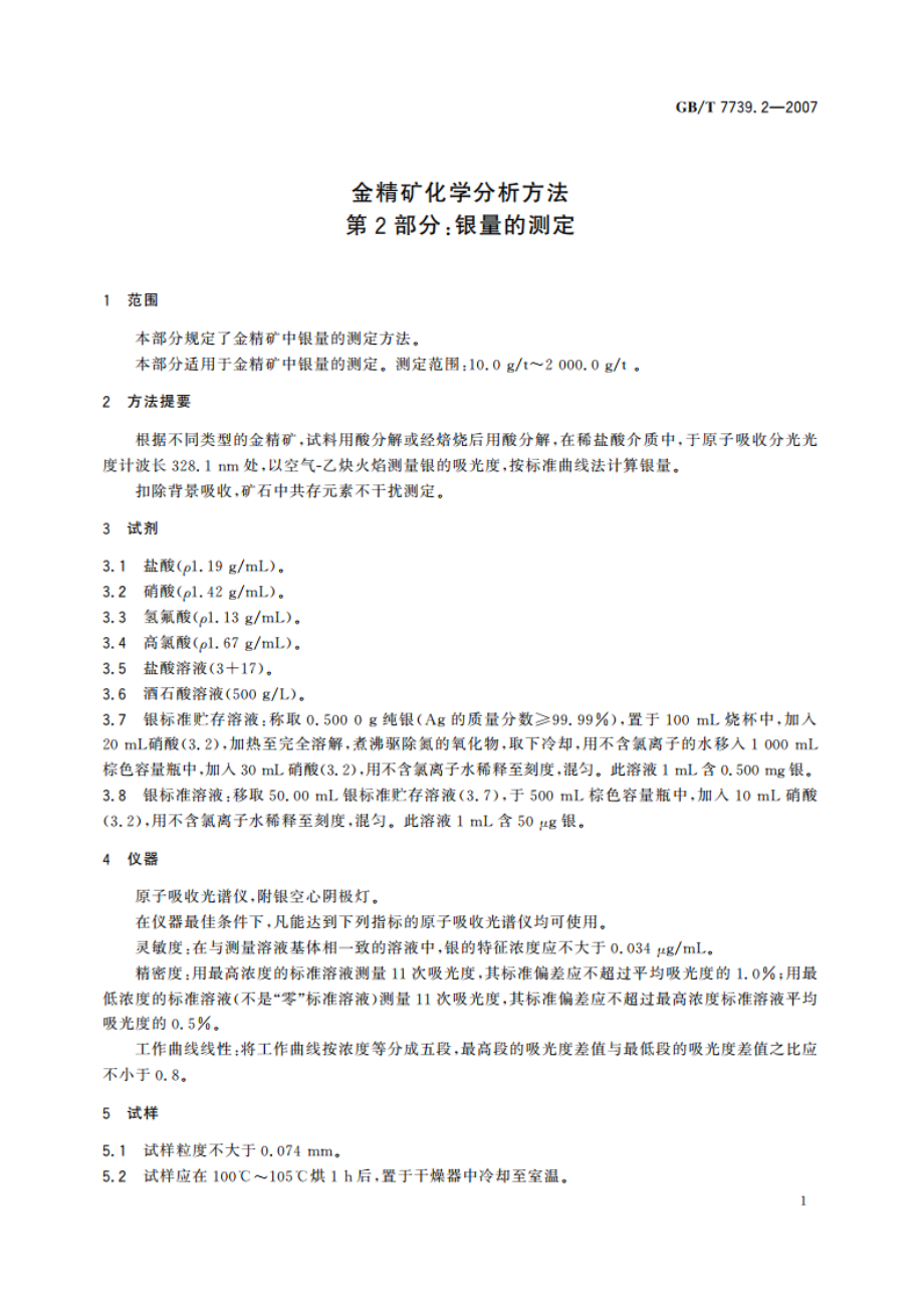 金精矿化学分析方法 第2部分：银量的测定 GBT 7739.2-2007.pdf_第3页