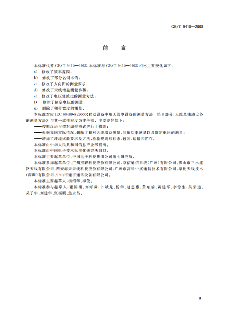 移动通信天线通用技术规范 GBT 9410-2008.pdf_第3页