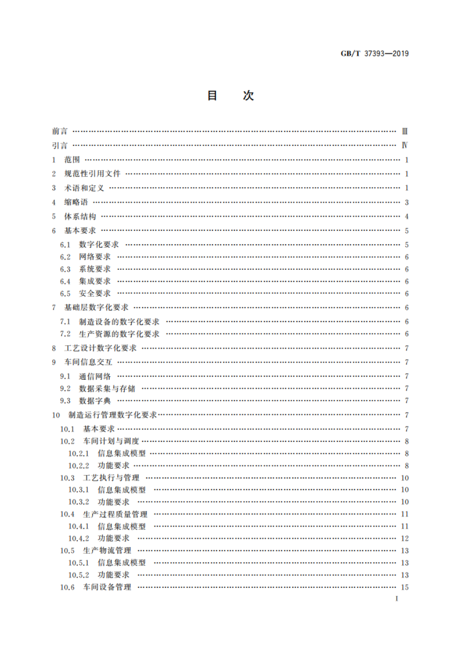 数字化车间 通用技术要求 GBT 37393-2019.pdf_第2页