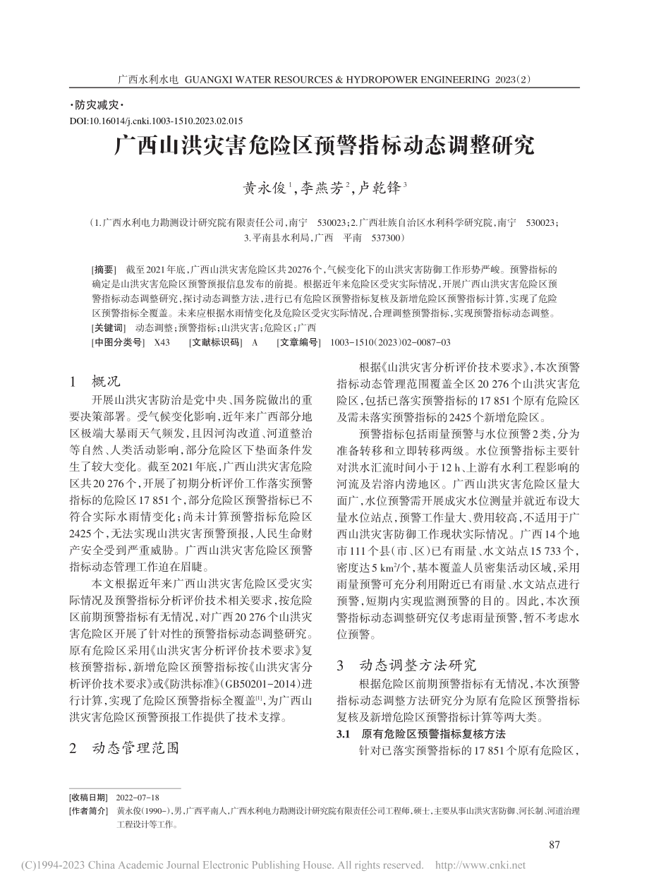 广西山洪灾害危险区预警指标动态调整研究_黄永俊.pdf_第1页