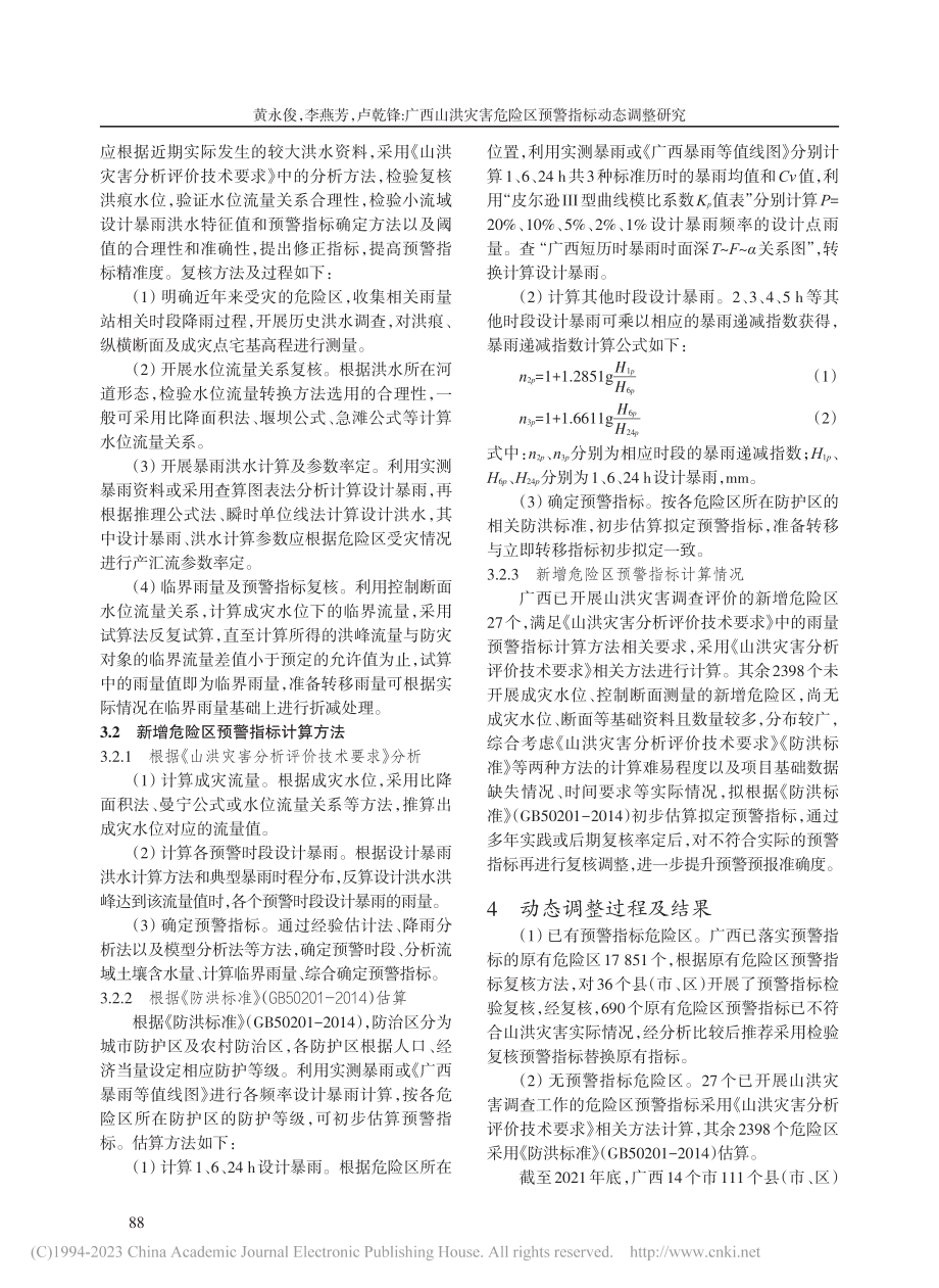 广西山洪灾害危险区预警指标动态调整研究_黄永俊.pdf_第2页