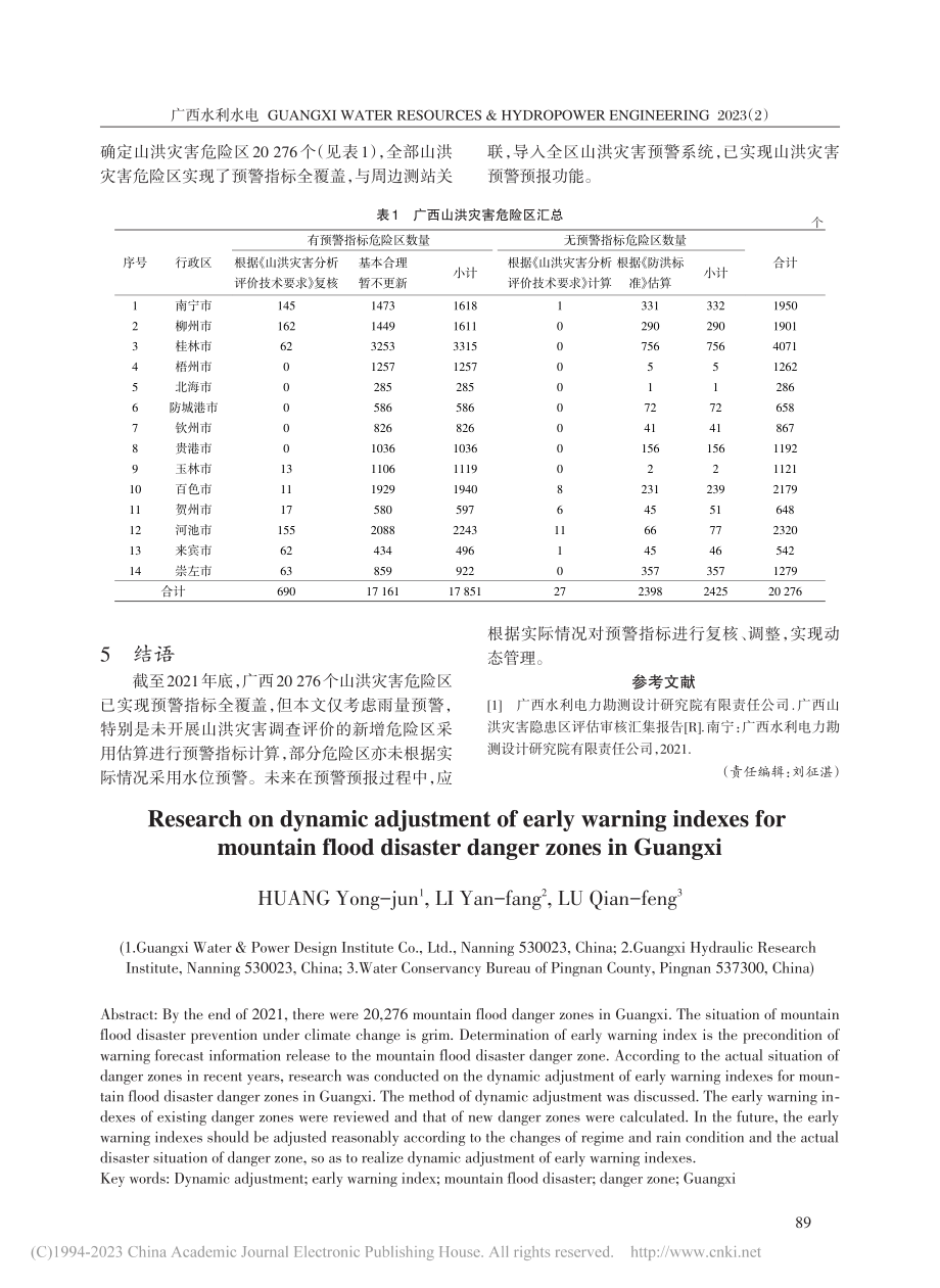 广西山洪灾害危险区预警指标动态调整研究_黄永俊.pdf_第3页