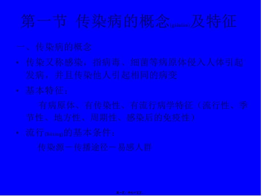 2022年医学专题—传染病及其防治(1).ppt_第1页