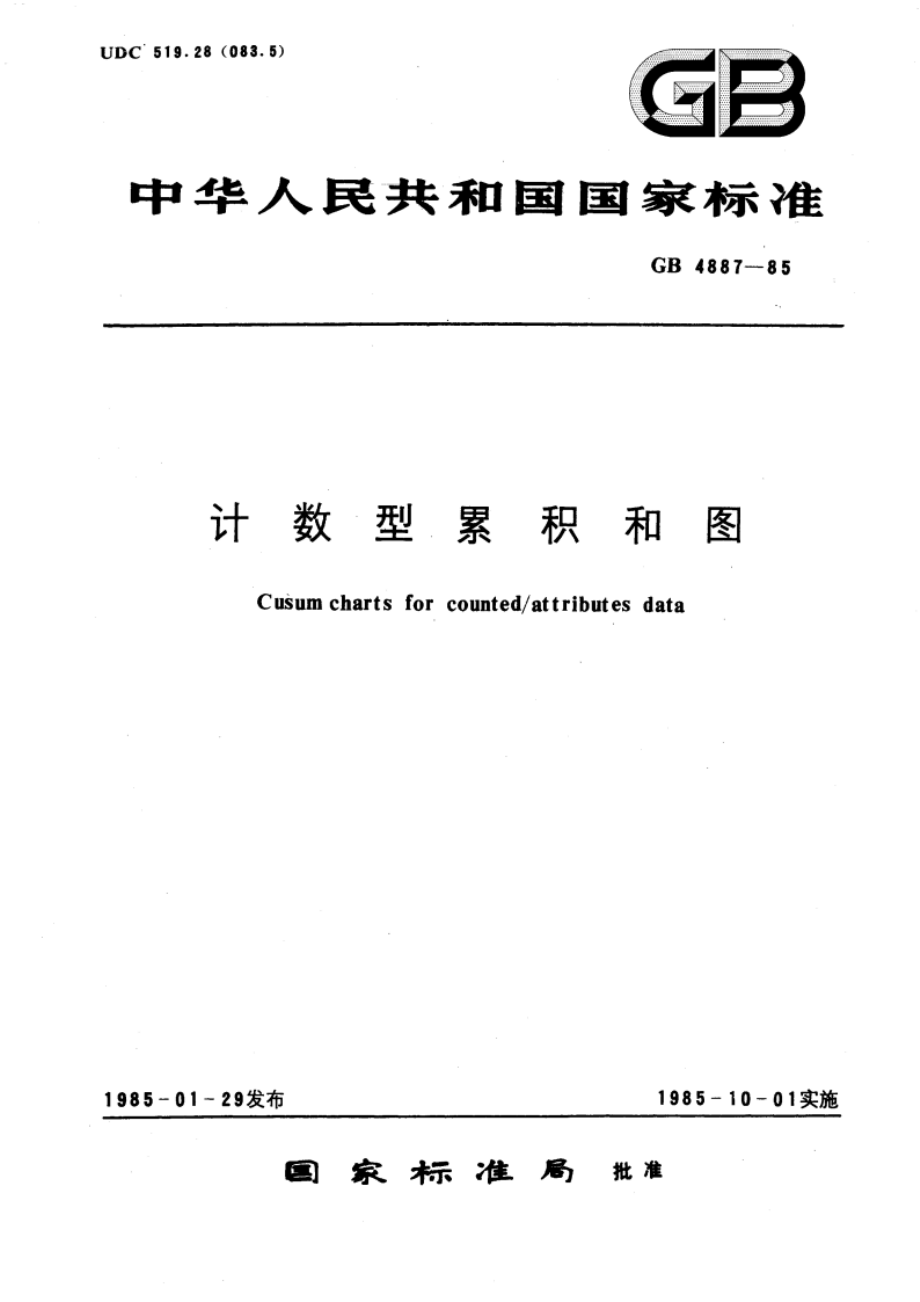 计数型累积和图 GBT 4887-1985.pdf_第1页