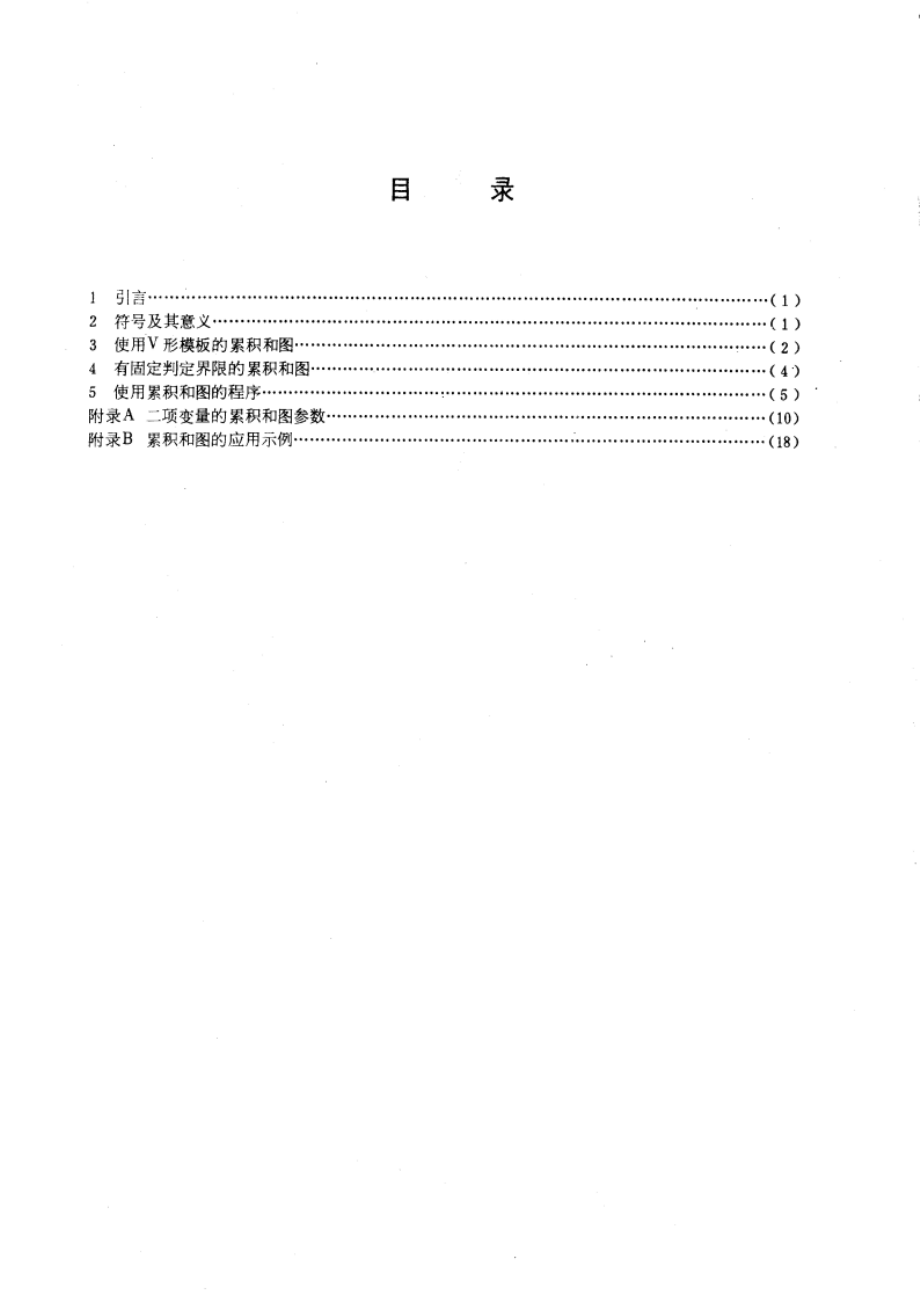 计数型累积和图 GBT 4887-1985.pdf_第2页