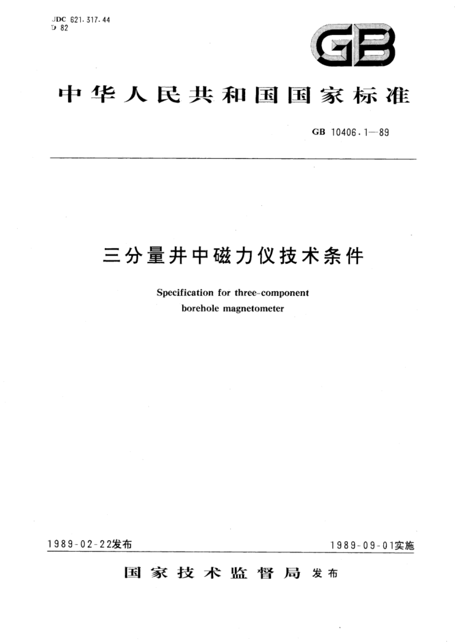 三分量井中磁力仪技术条件 GBT 10406.1-1989.pdf_第1页