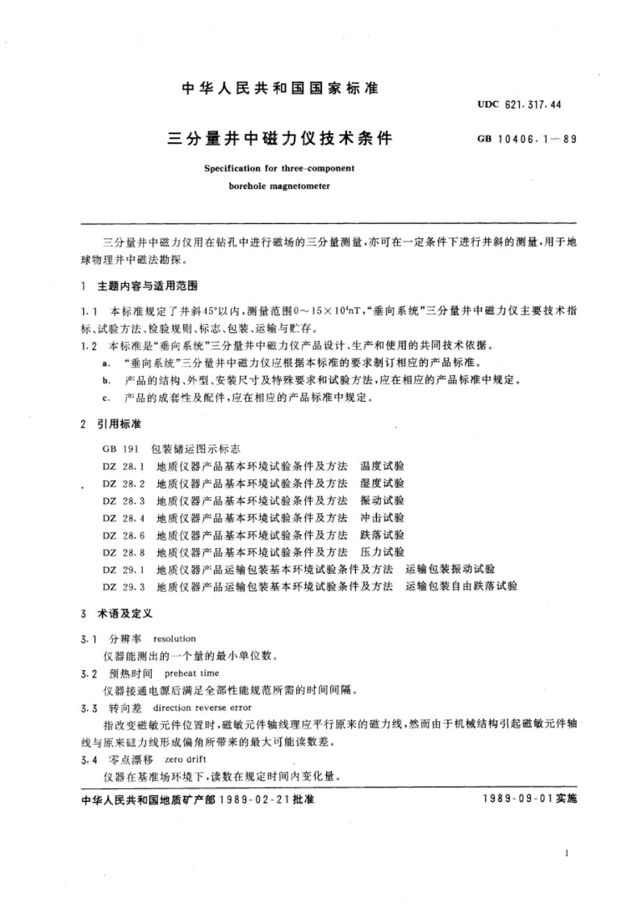 三分量井中磁力仪技术条件 GBT 10406.1-1989.pdf_第3页