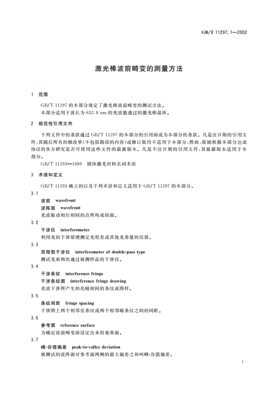 激光棒波前畸变的测量方法 GBT 11297.1-2002.pdf_第3页