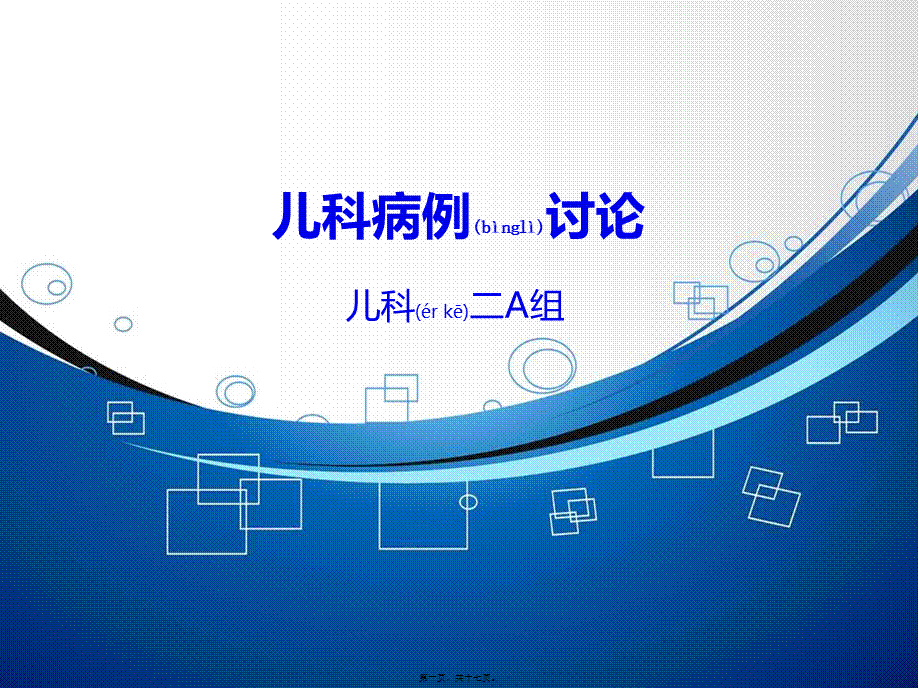 2022年医学专题—儿科病例讨论(1).ppt_第1页