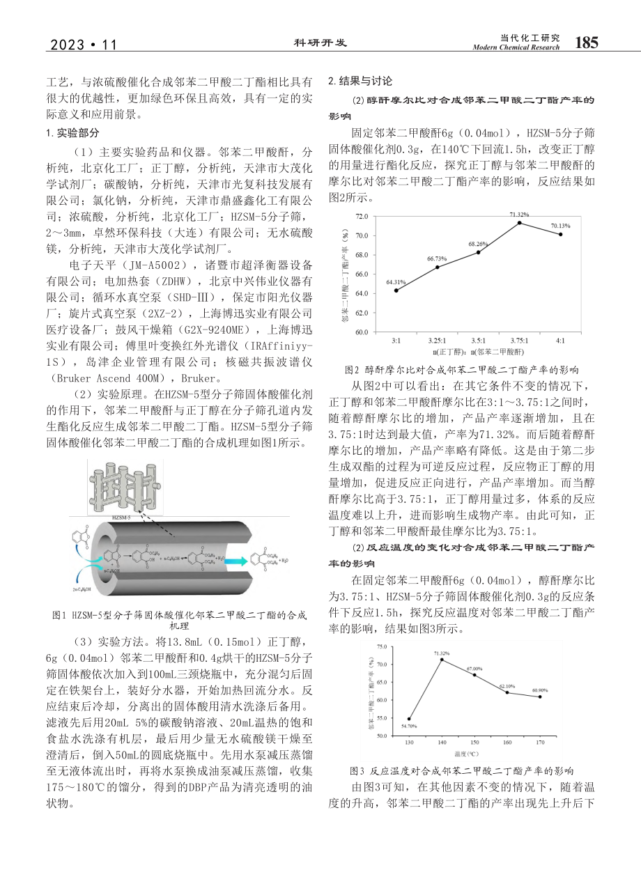 HZSM-5分子筛固体酸催...合成邻苯二甲酸二丁酯的研究_高会奇.pdf_第2页