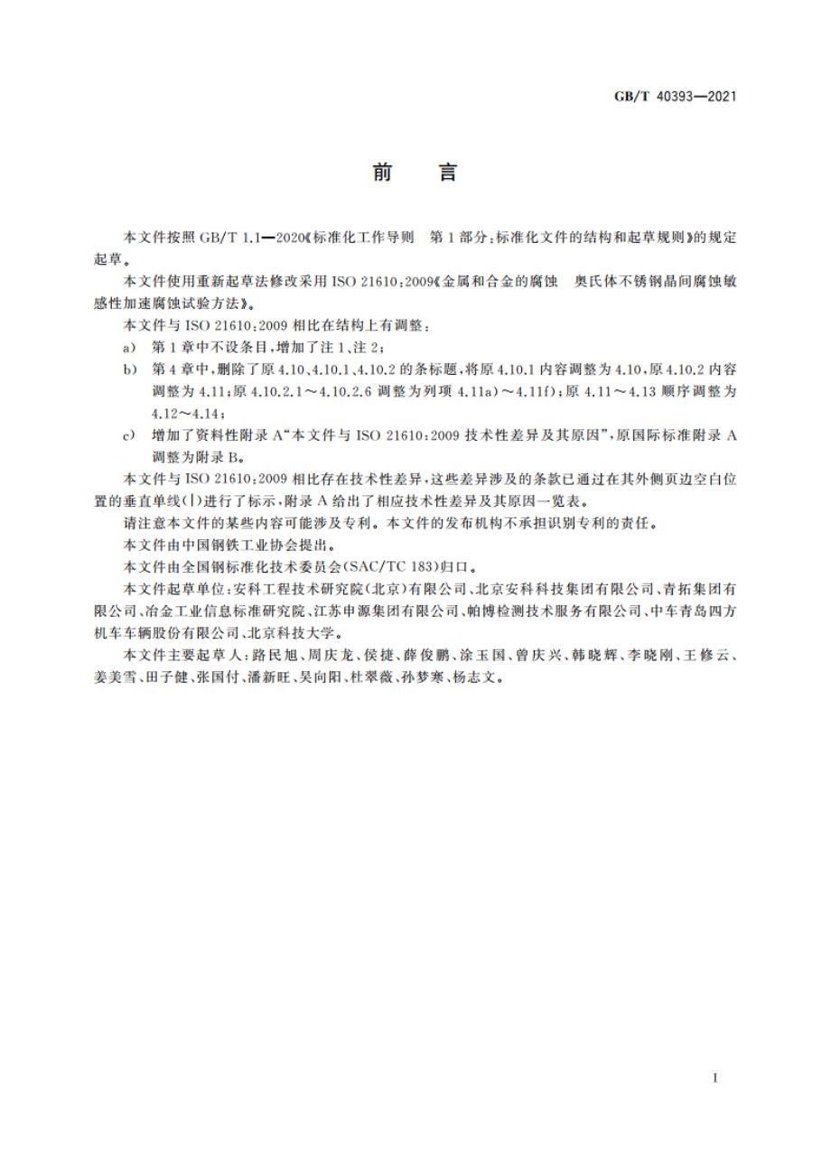 金属和合金的腐蚀 奥氏体不锈钢晶间腐蚀敏感性加速腐蚀试验方法 GBT 40393-2021.pdf_第3页