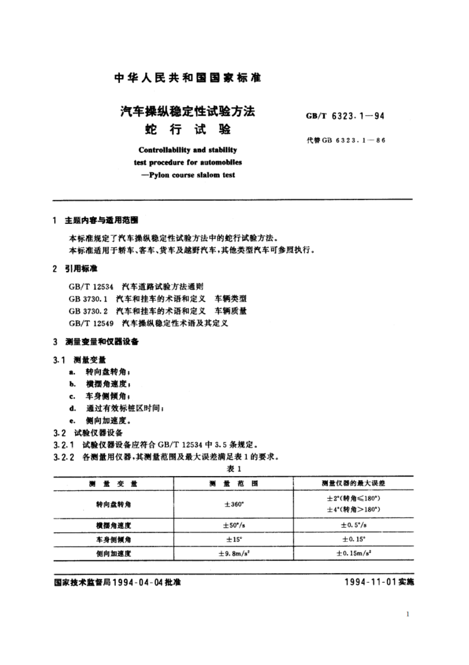 汽车操纵稳定性试验方法 蛇行试验 GBT 6323.1-1994.pdf_第3页