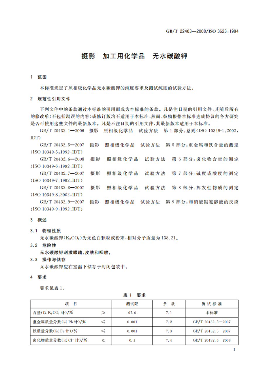 摄影 加工用化学品 无水碳酸钾 GBT 22403-2008.pdf_第3页