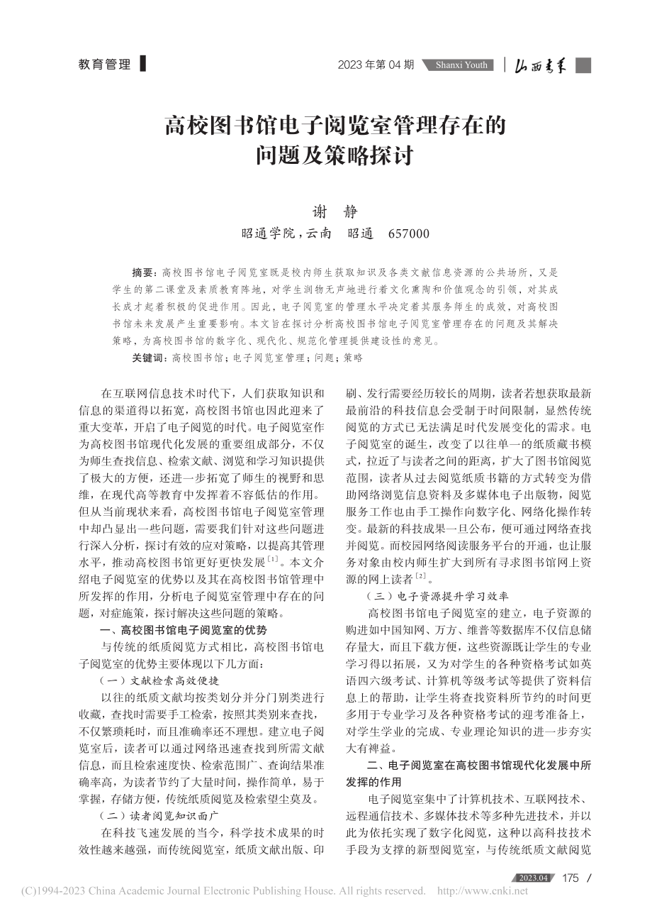 高校图书馆电子阅览室管理存在的问题及策略探讨_谢静.pdf_第1页