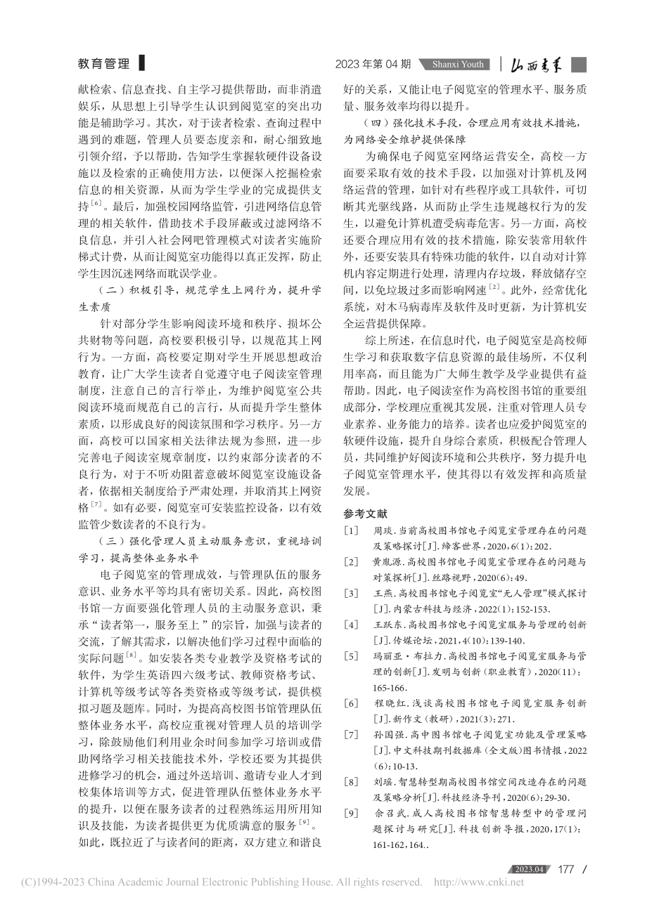 高校图书馆电子阅览室管理存在的问题及策略探讨_谢静.pdf_第3页