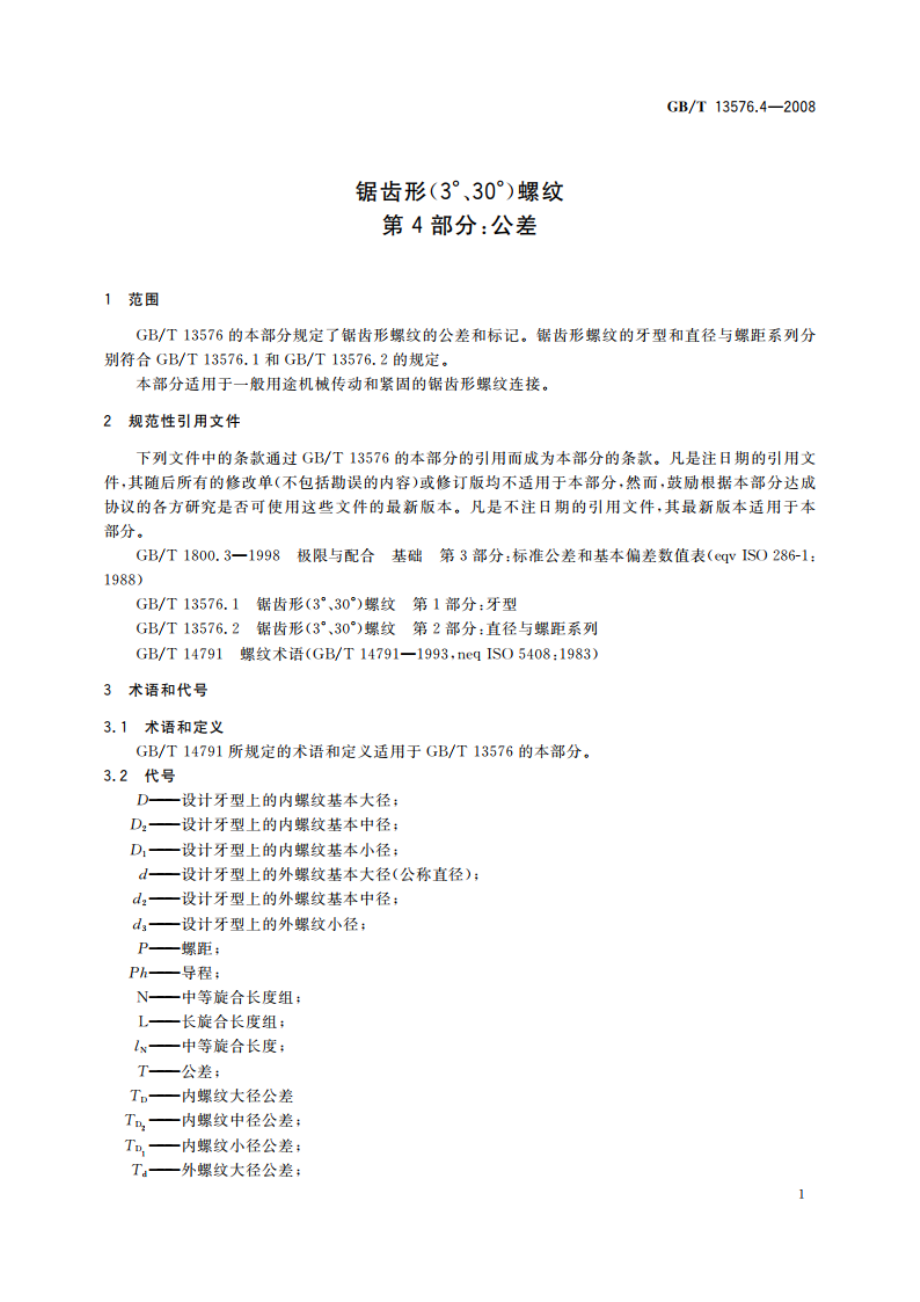 锯齿形(3°、30°)螺纹 第4部分：公差 GBT 13576.4-2008.pdf_第3页