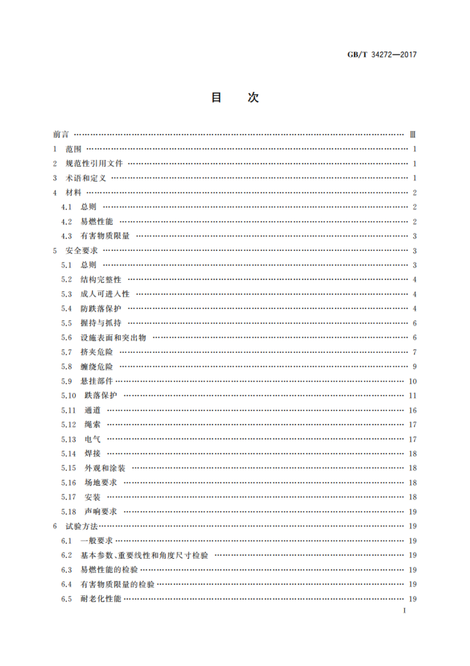 小型游乐设施安全规范 GBT 34272-2017.pdf_第2页