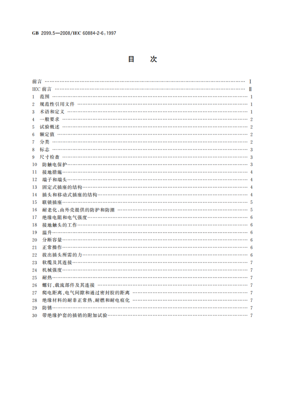 家用和类似用途插头插座 第2部分：固定式有联锁带开关插座的特殊要求 GBT 2099.5-2008.pdf_第2页