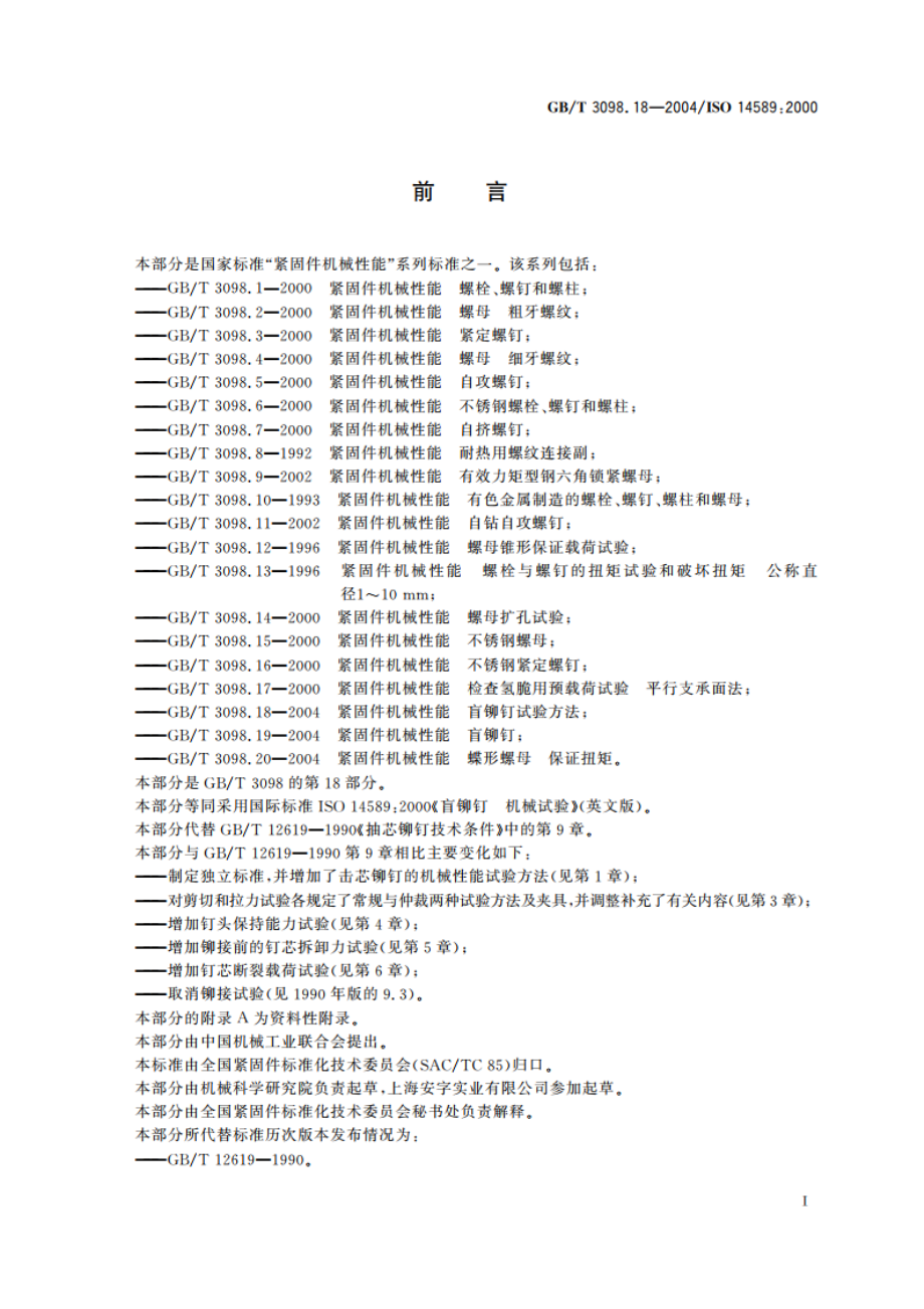 紧固件机械性能 盲铆钉试验方法 GBT 3098.18-2004.pdf_第2页